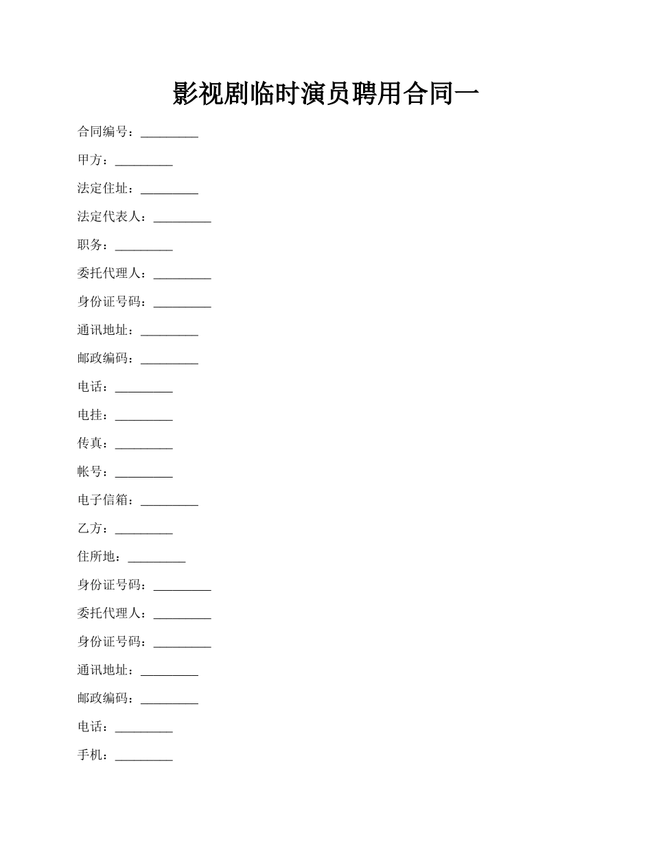 影视剧临时演员聘用合同一.docx_第1页