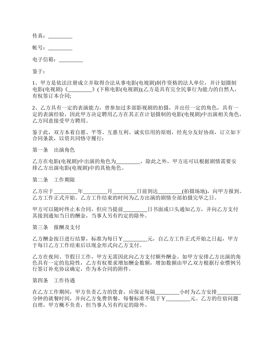 影视剧临时演员聘用合同一.docx_第2页