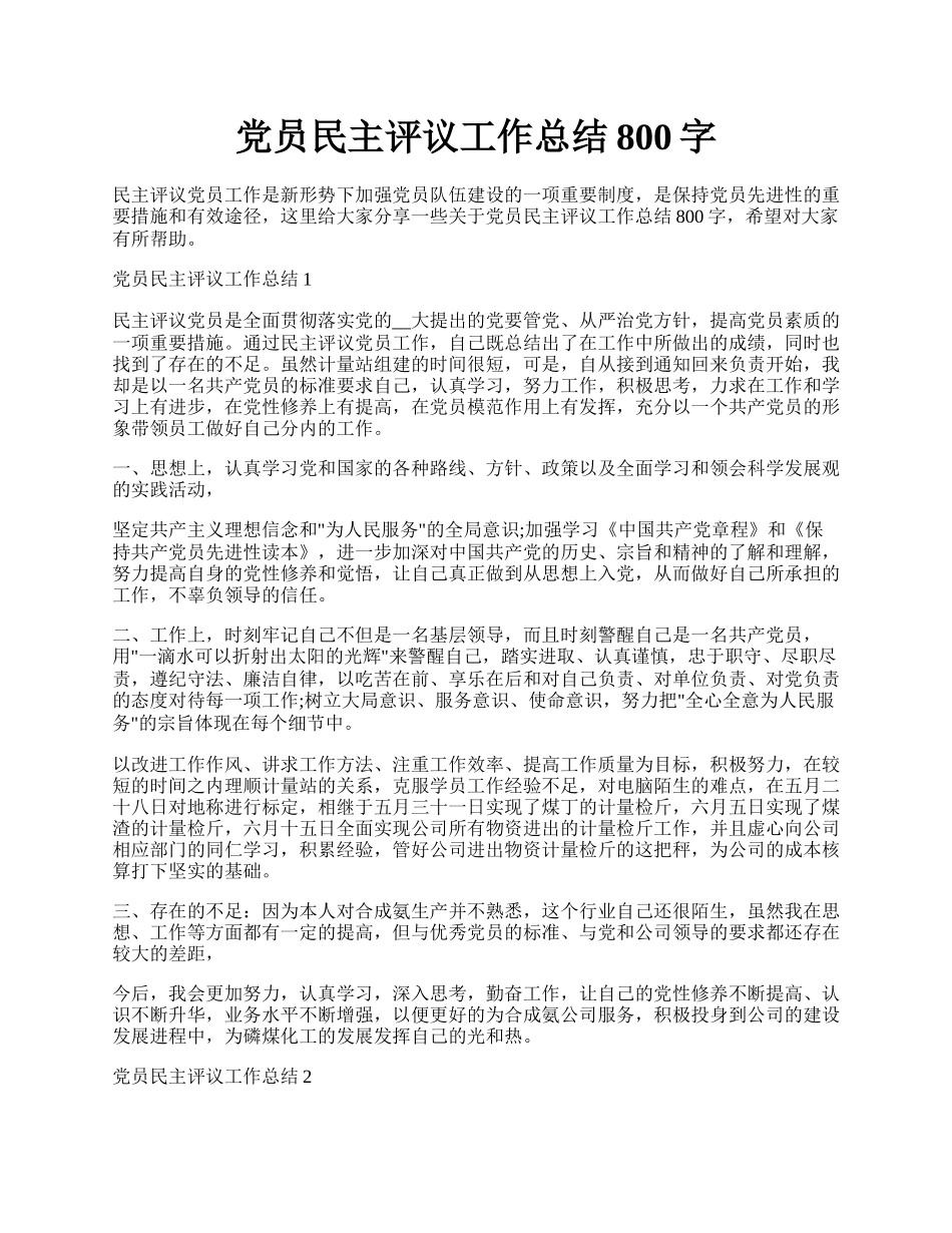 党员民主评议工作总结800字.docx_第1页