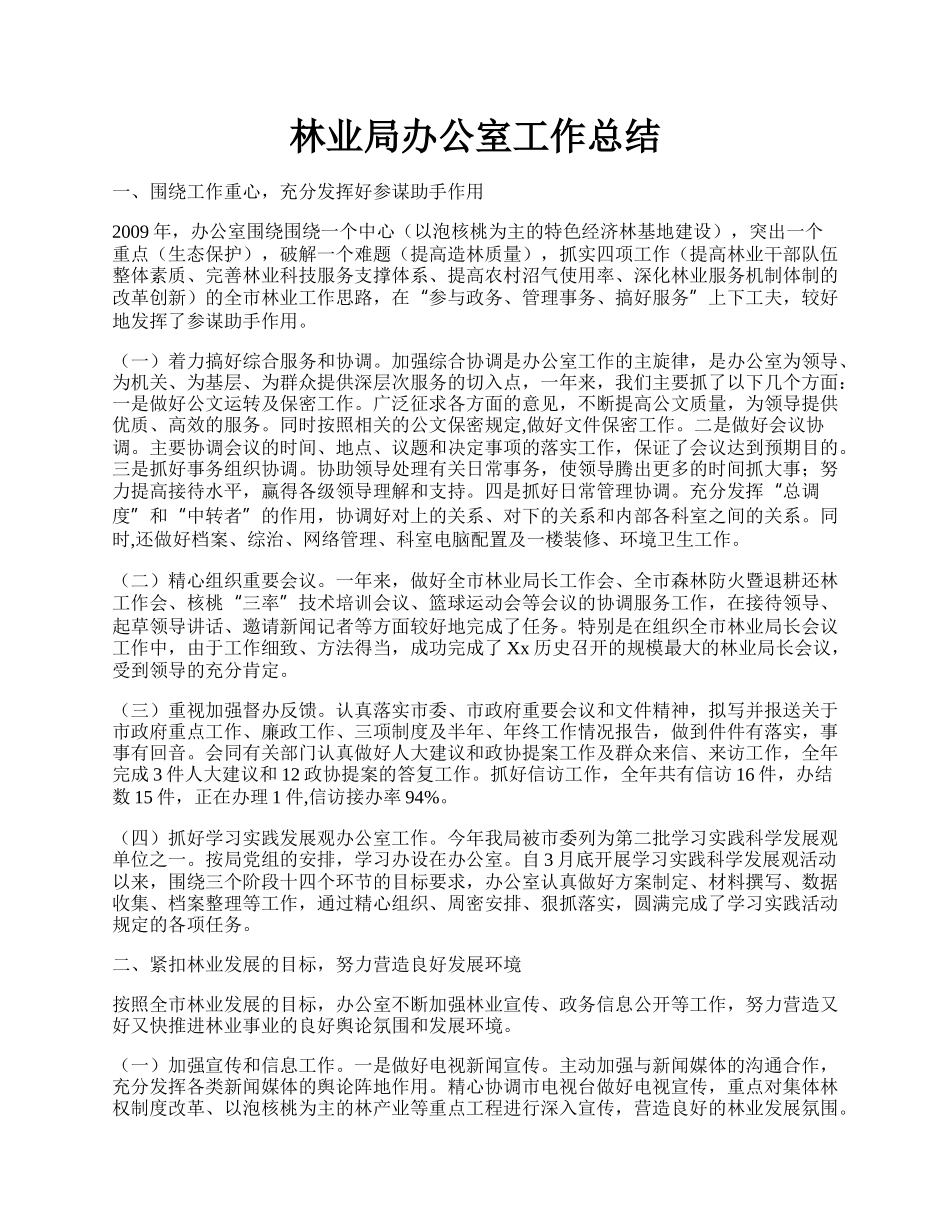 林业局办公室工作总结.docx_第1页