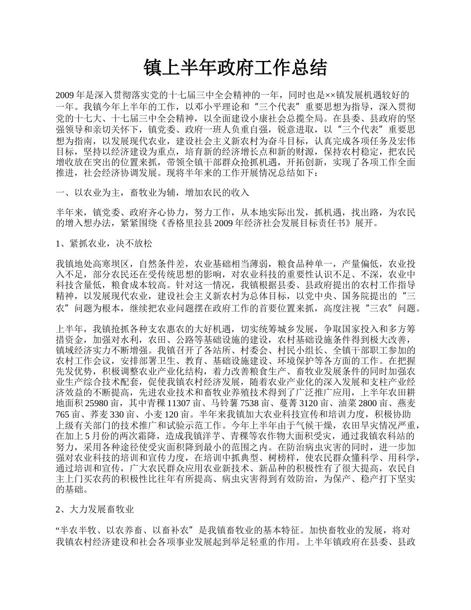 镇上半年政府工作总结.docx_第1页