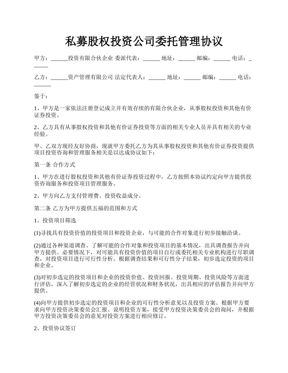 私募股权投资公司委托管理协议.docx_第1页