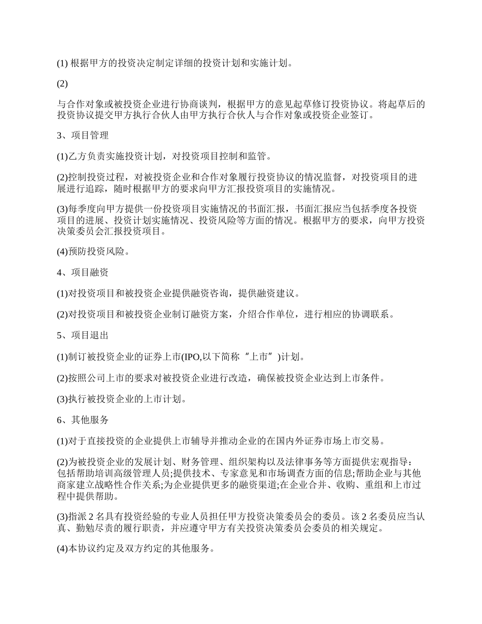 私募股权投资公司委托管理协议.docx_第2页