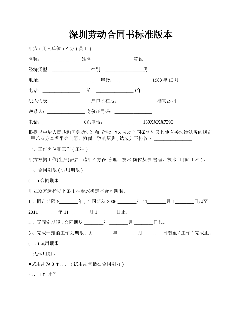 深圳劳动合同书标准版本.docx_第1页