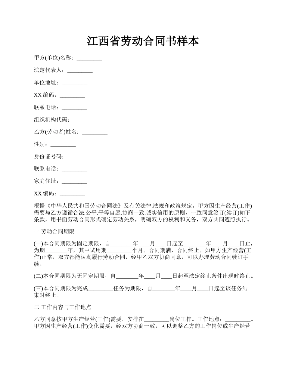 江西省劳动合同书样本.docx_第1页