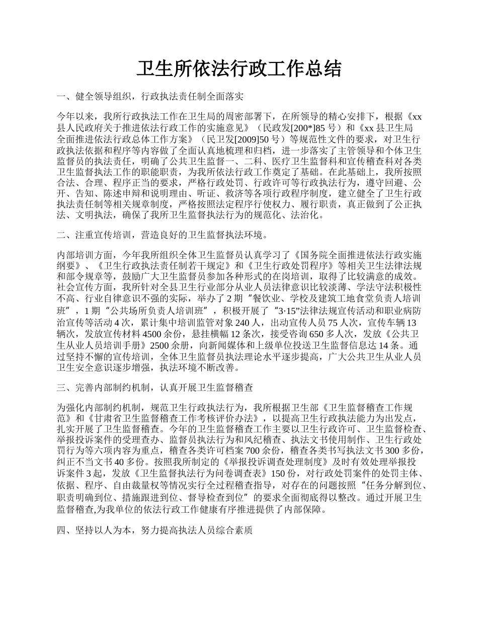 卫生所依法行政工作总结.docx_第1页