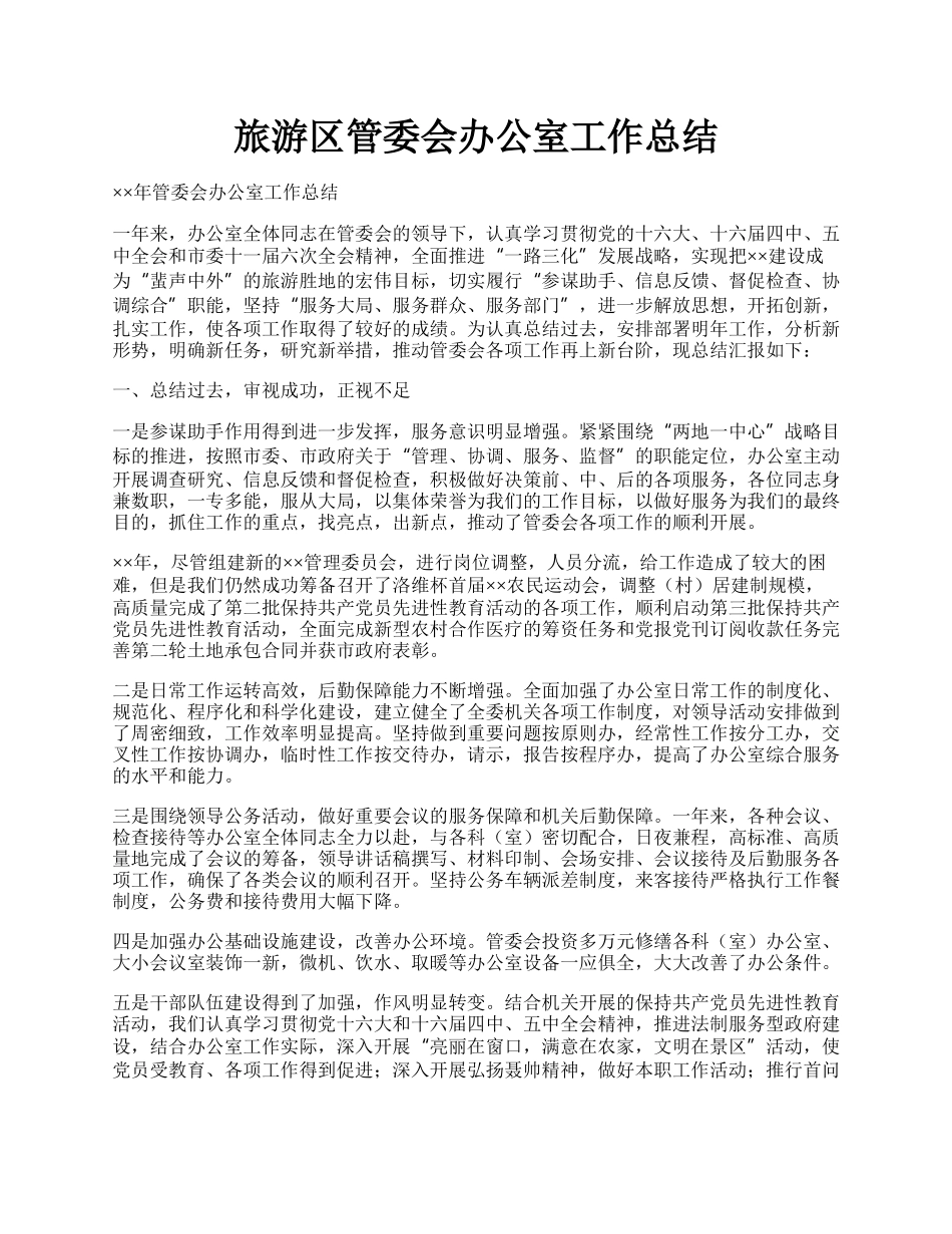 旅游区管委会办公室工作总结.docx_第1页