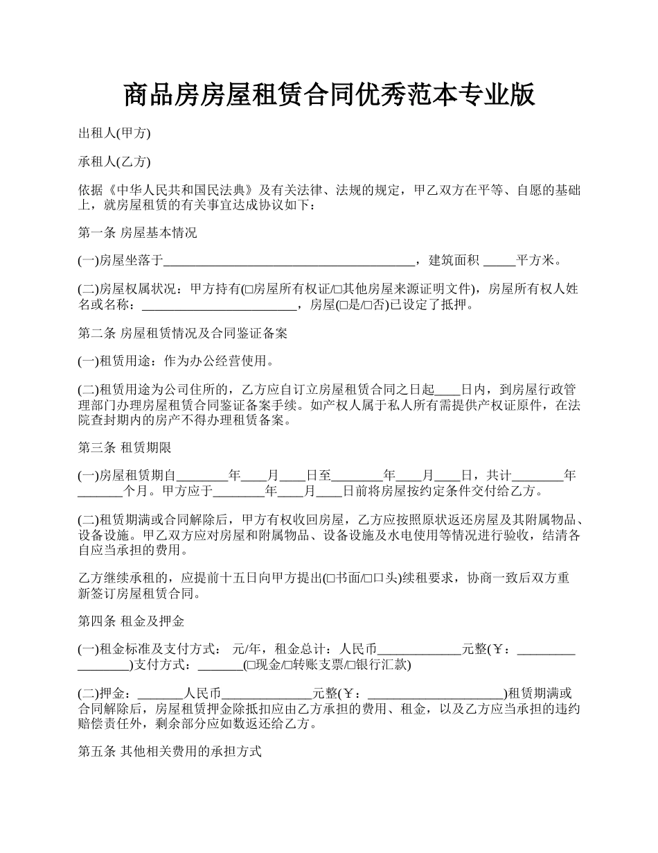 商品房房屋租赁合同优秀范本专业版.docx_第1页