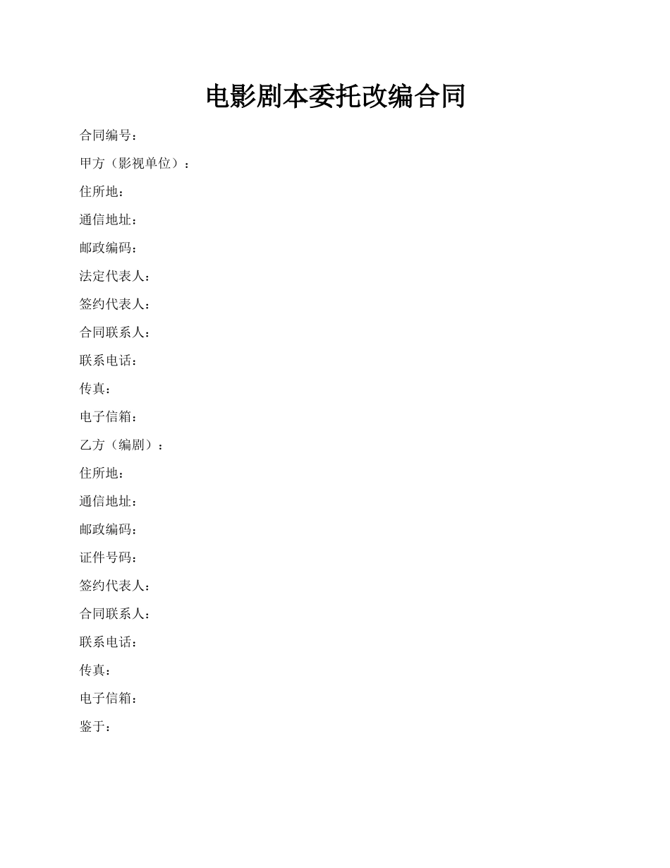 电影剧本委托改编合同.docx_第1页