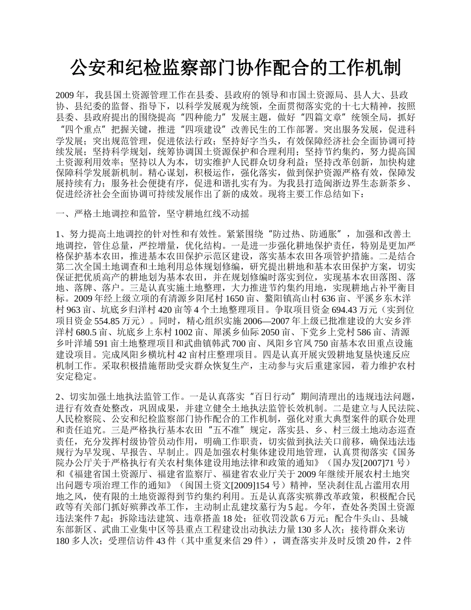 公安和纪检监察部门协作配合的工作机制.docx_第1页