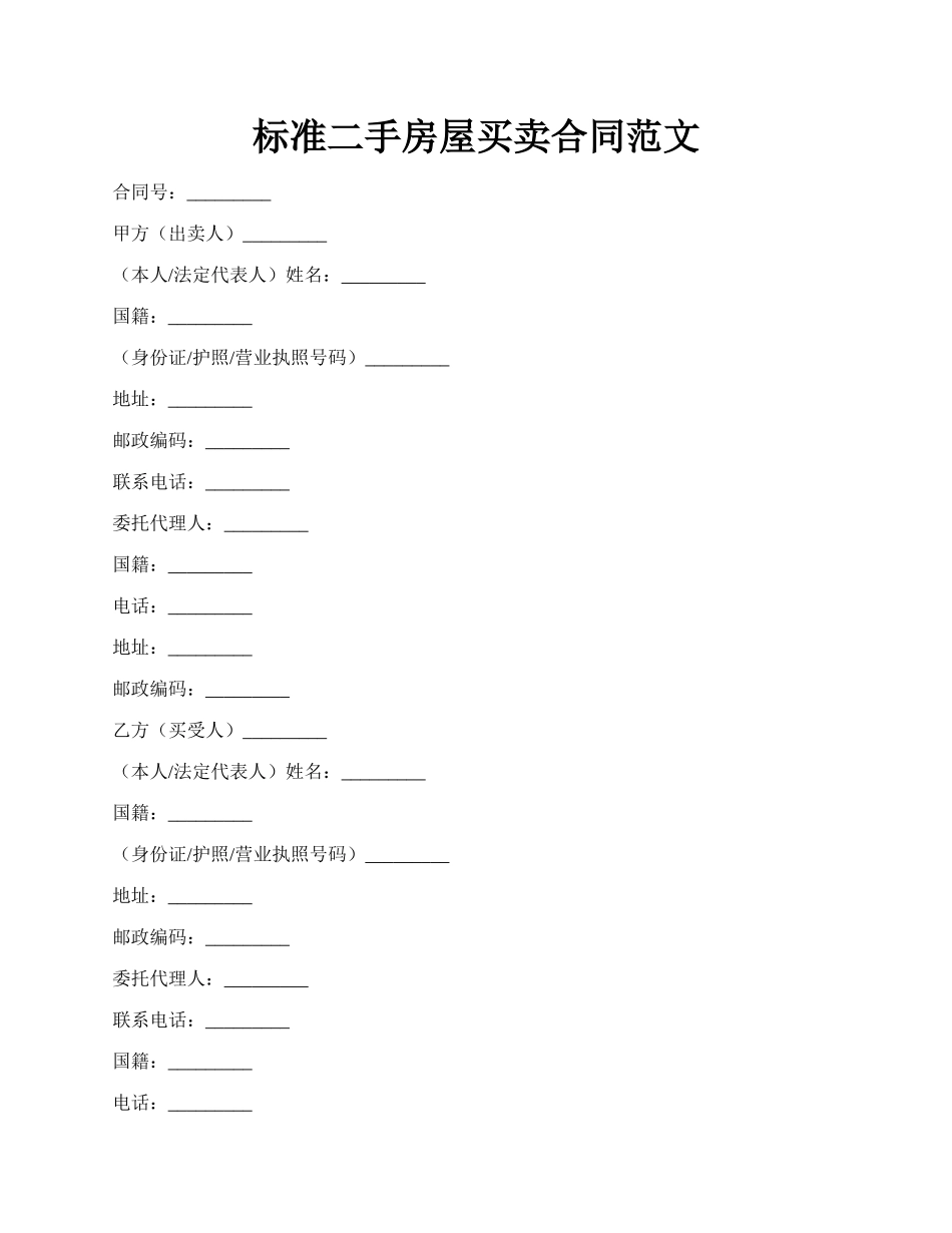 标准二手房屋买卖合同范文.docx_第1页