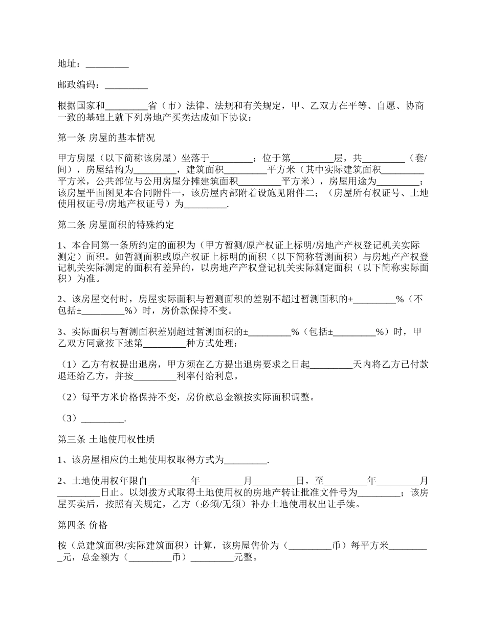 标准二手房屋买卖合同范文.docx_第2页