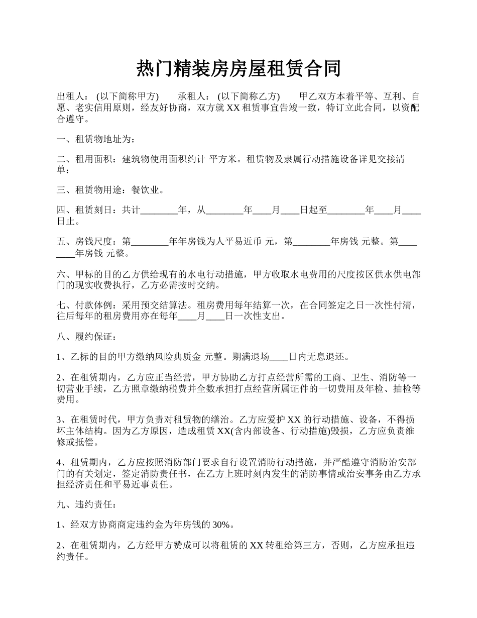 热门精装房房屋租赁合同.docx_第1页