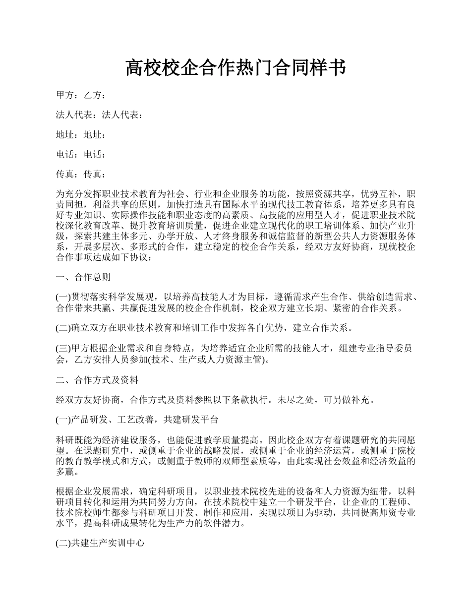 高校校企合作热门合同样书.docx_第1页