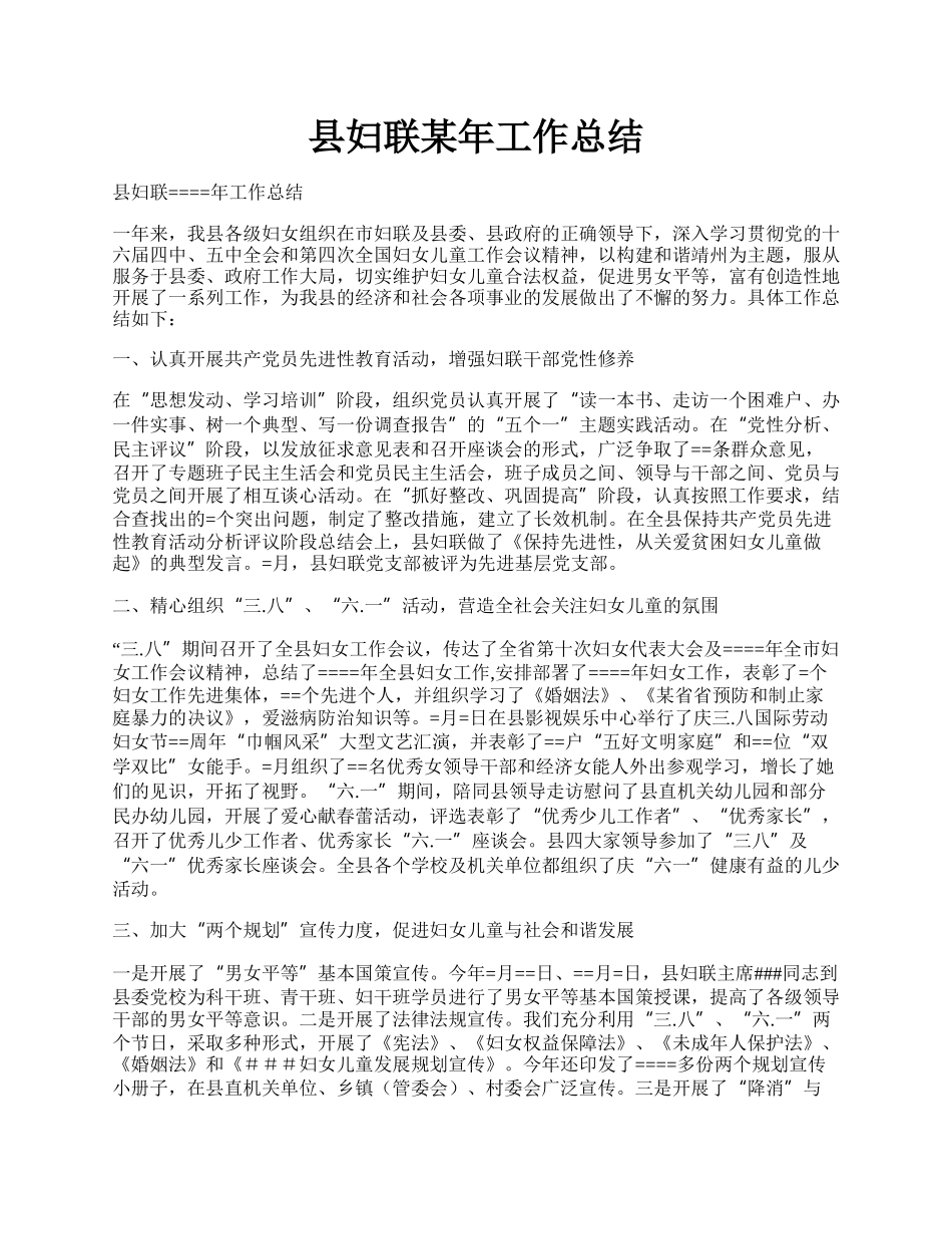 县妇联某年工作总结.docx_第1页