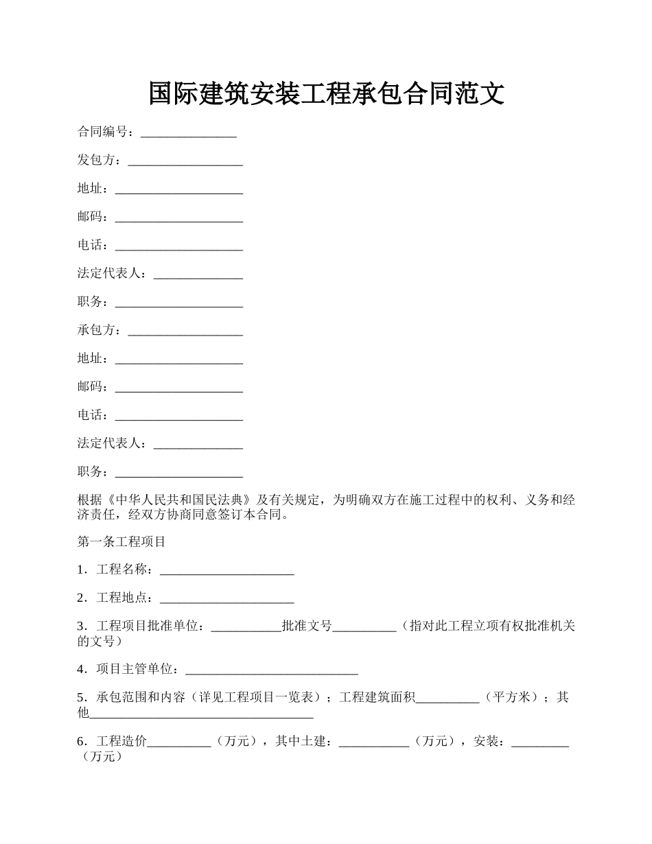 国际建筑安装工程承包合同范文.docx_第1页