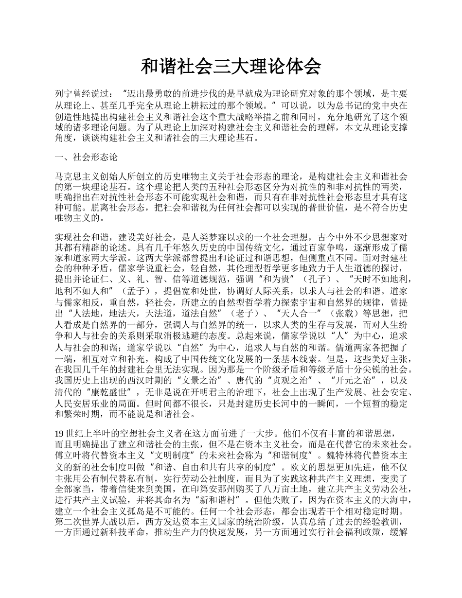 和谐社会三大理论体会.docx_第1页