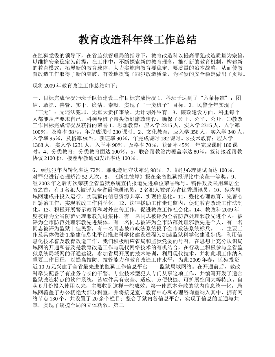 教育改造科年终工作总结.docx_第1页