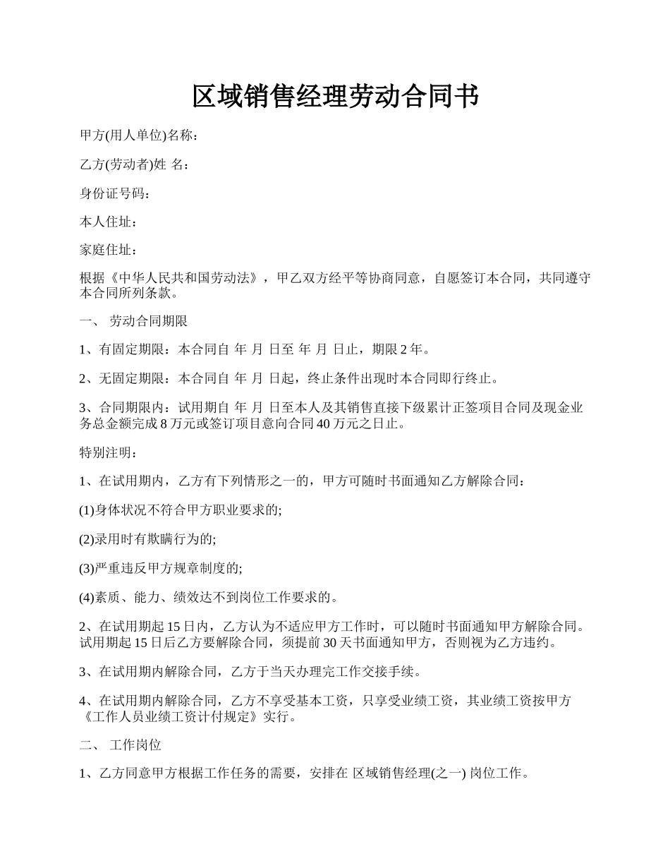 区域销售经理劳动合同书.docx_第1页