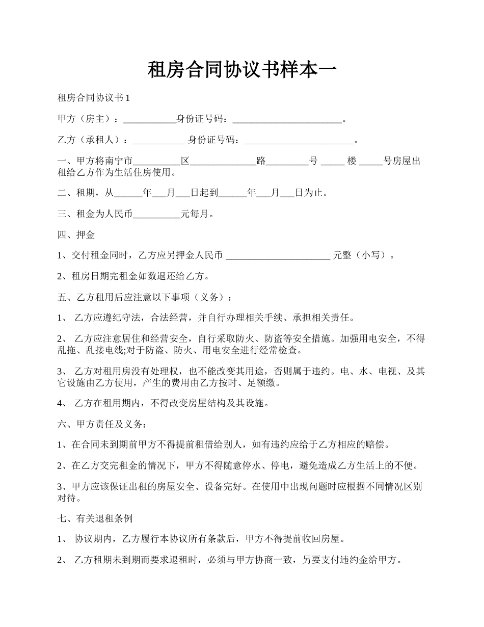 租房合同协议书样本一.docx_第1页