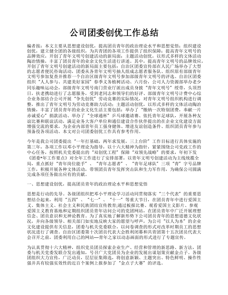 公司团委创优工作总结.docx_第1页