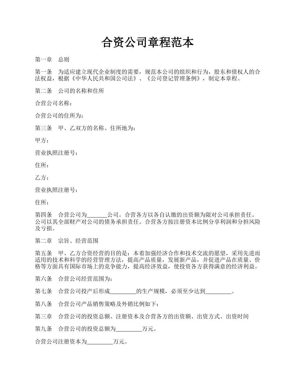 合资公司章程范本.docx_第1页