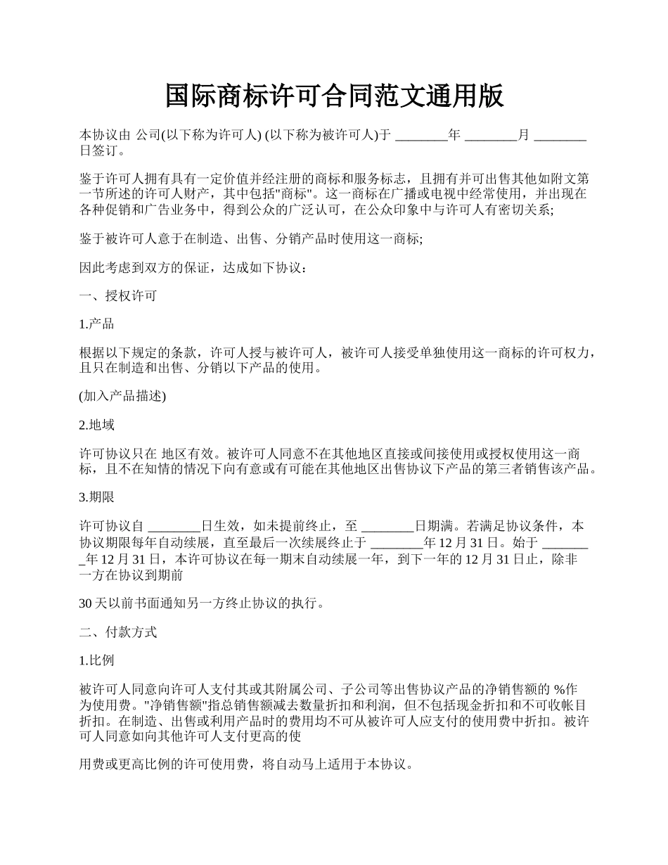 国际商标许可合同范文通用版.docx_第1页