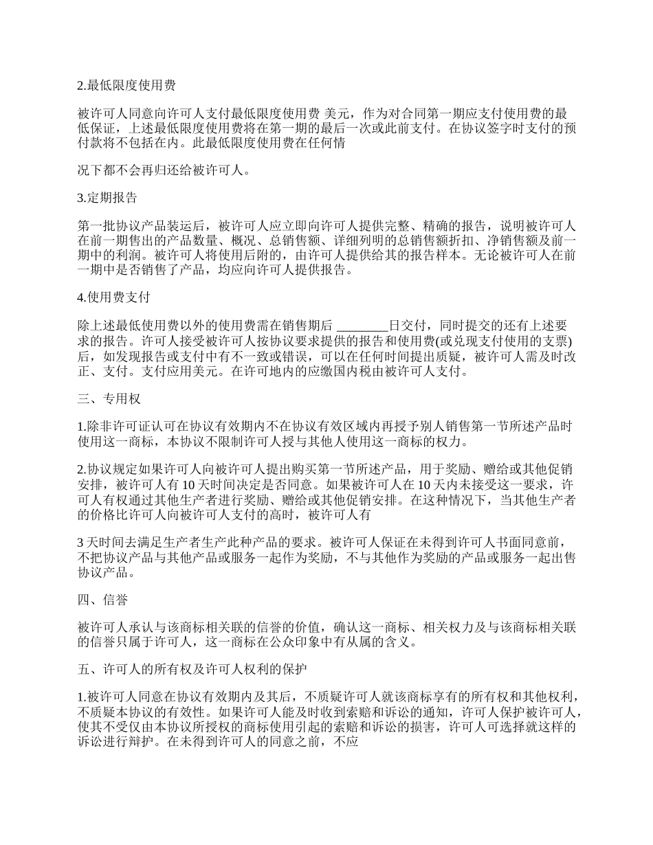 国际商标许可合同范文通用版.docx_第2页