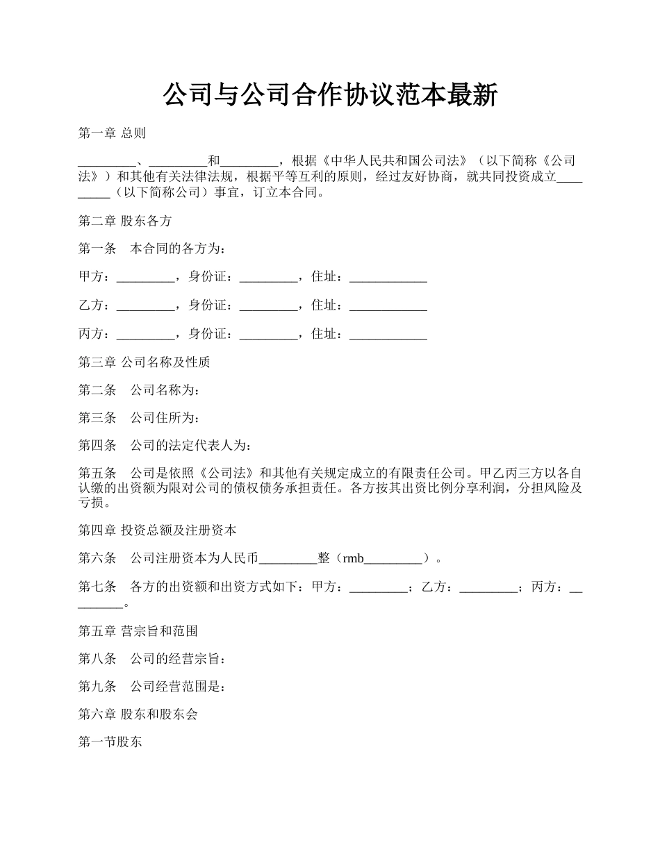 公司与公司合作协议范本最新.docx_第1页