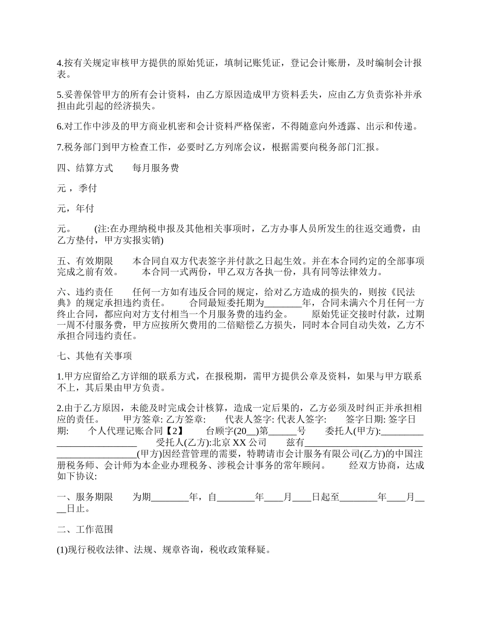 个人代理记账通用版合同.docx_第2页