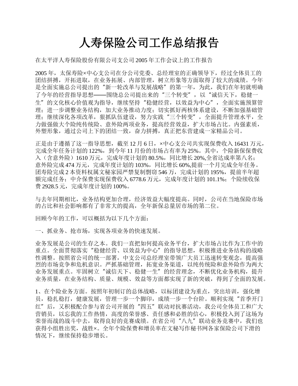 人寿保险公司工作总结报告.docx_第1页