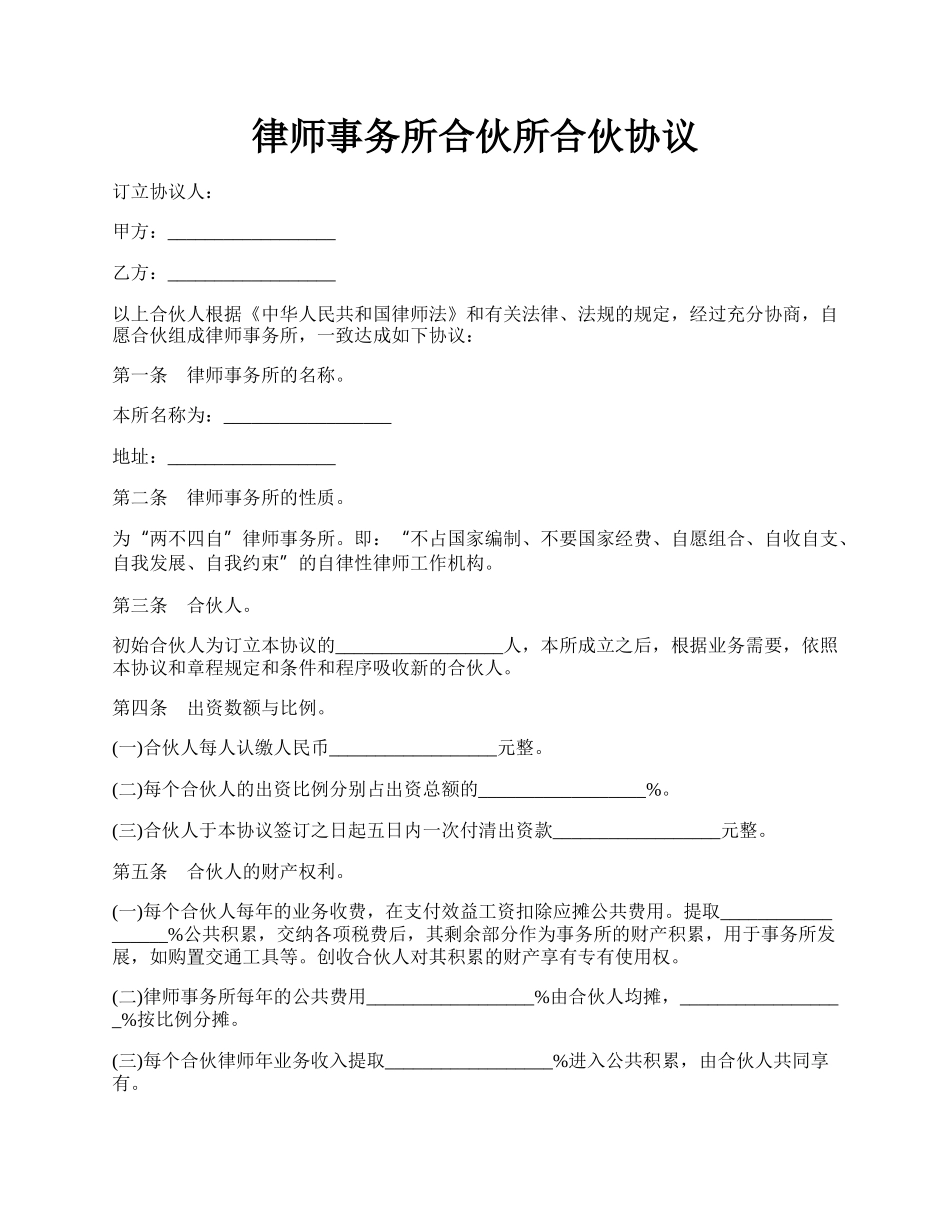 律师事务所合伙所合伙协议.docx_第1页