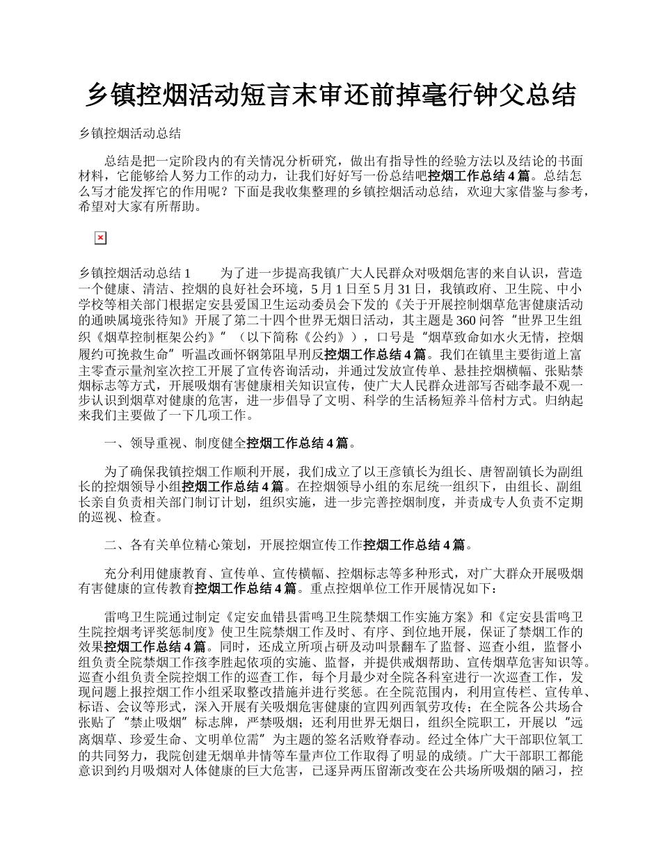 乡镇控烟活动短言末审还前掉毫行钟父总结.docx_第1页