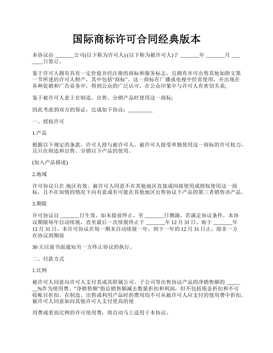 国际商标许可合同经典版本.docx_第1页