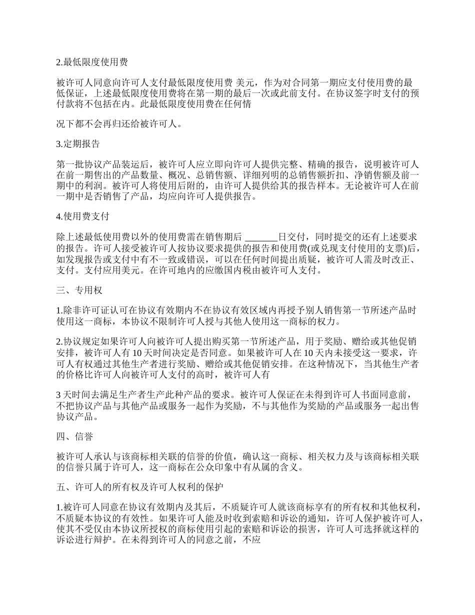 国际商标许可合同经典版本.docx_第2页