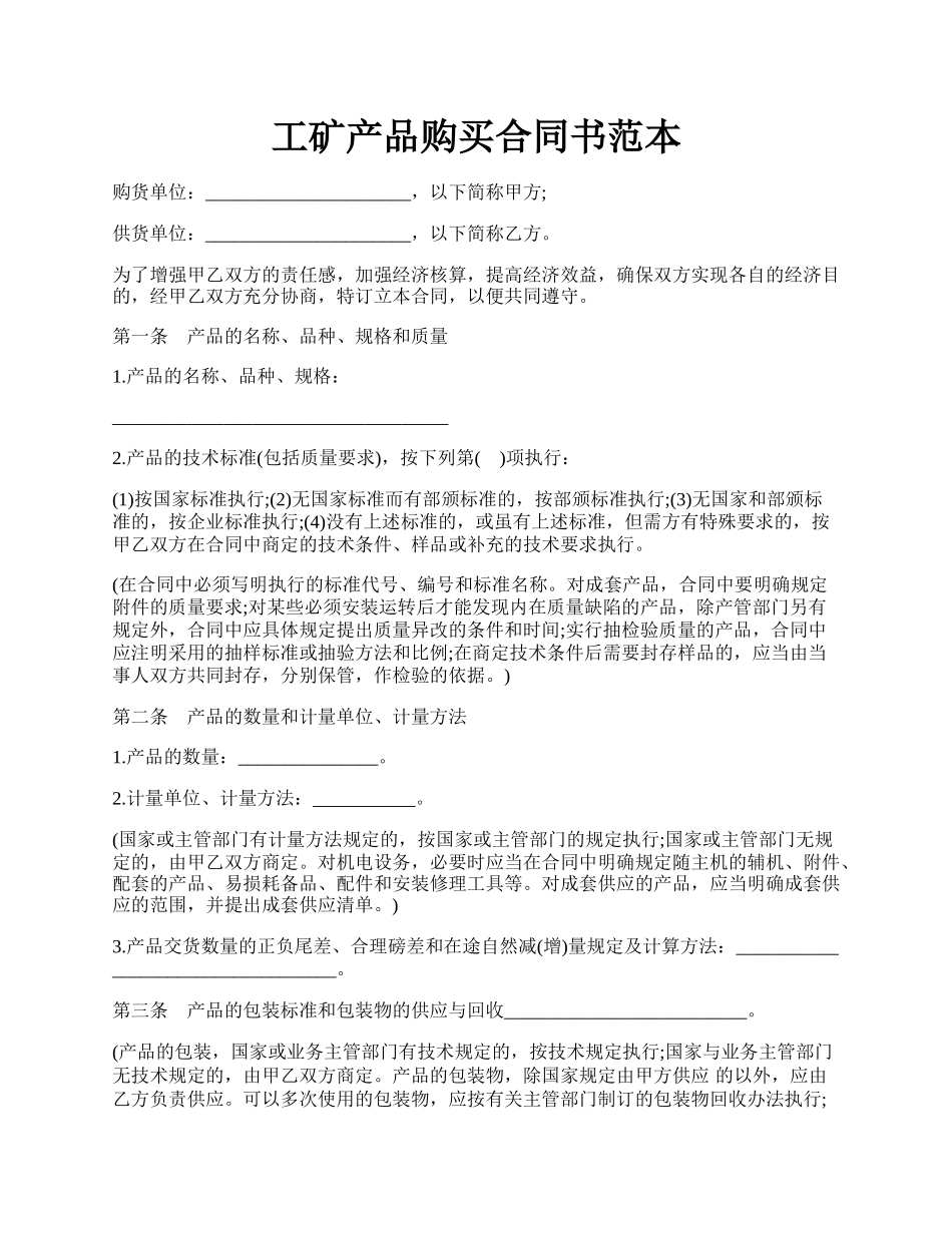 工矿产品购买合同书范本.docx_第1页