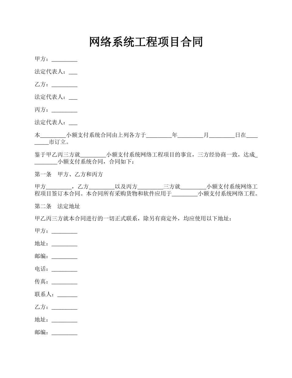 网络系统工程项目合同.docx_第1页