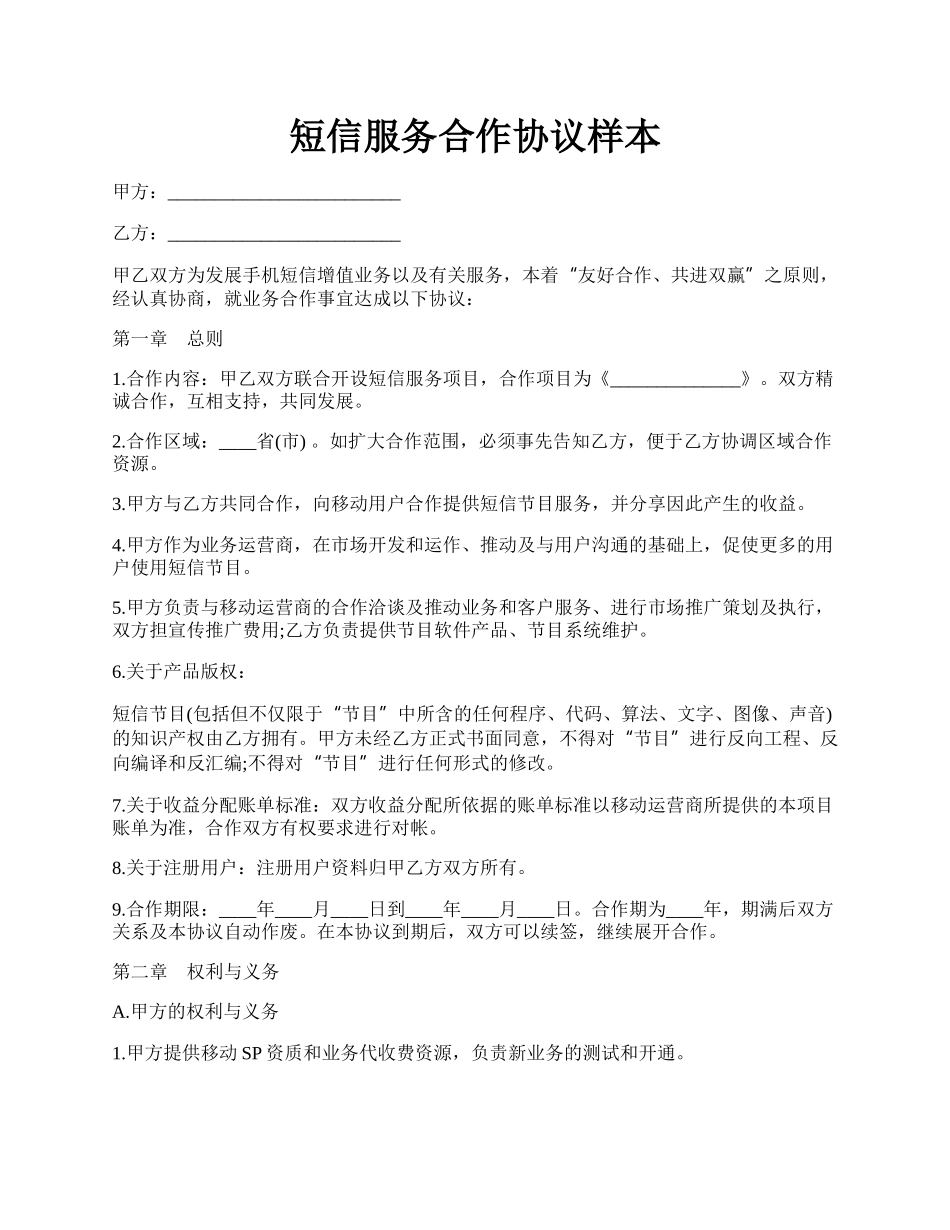 短信服务合作协议样本.docx_第1页