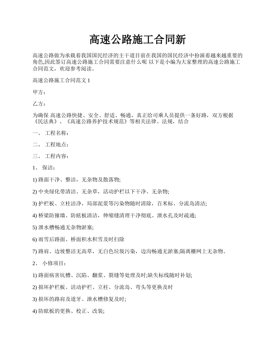 高速公路施工合同新.docx_第1页