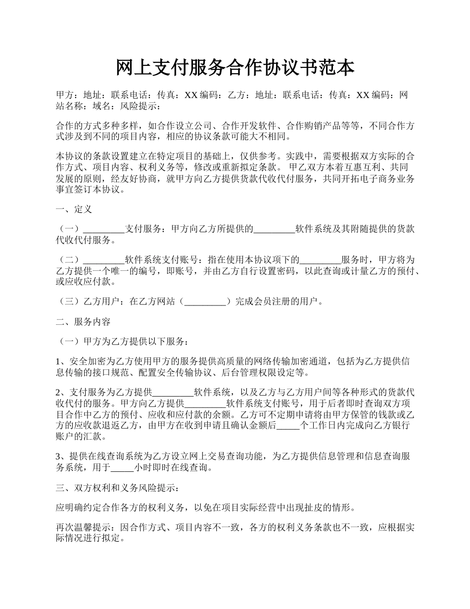 网上支付服务合作协议书范本.docx_第1页