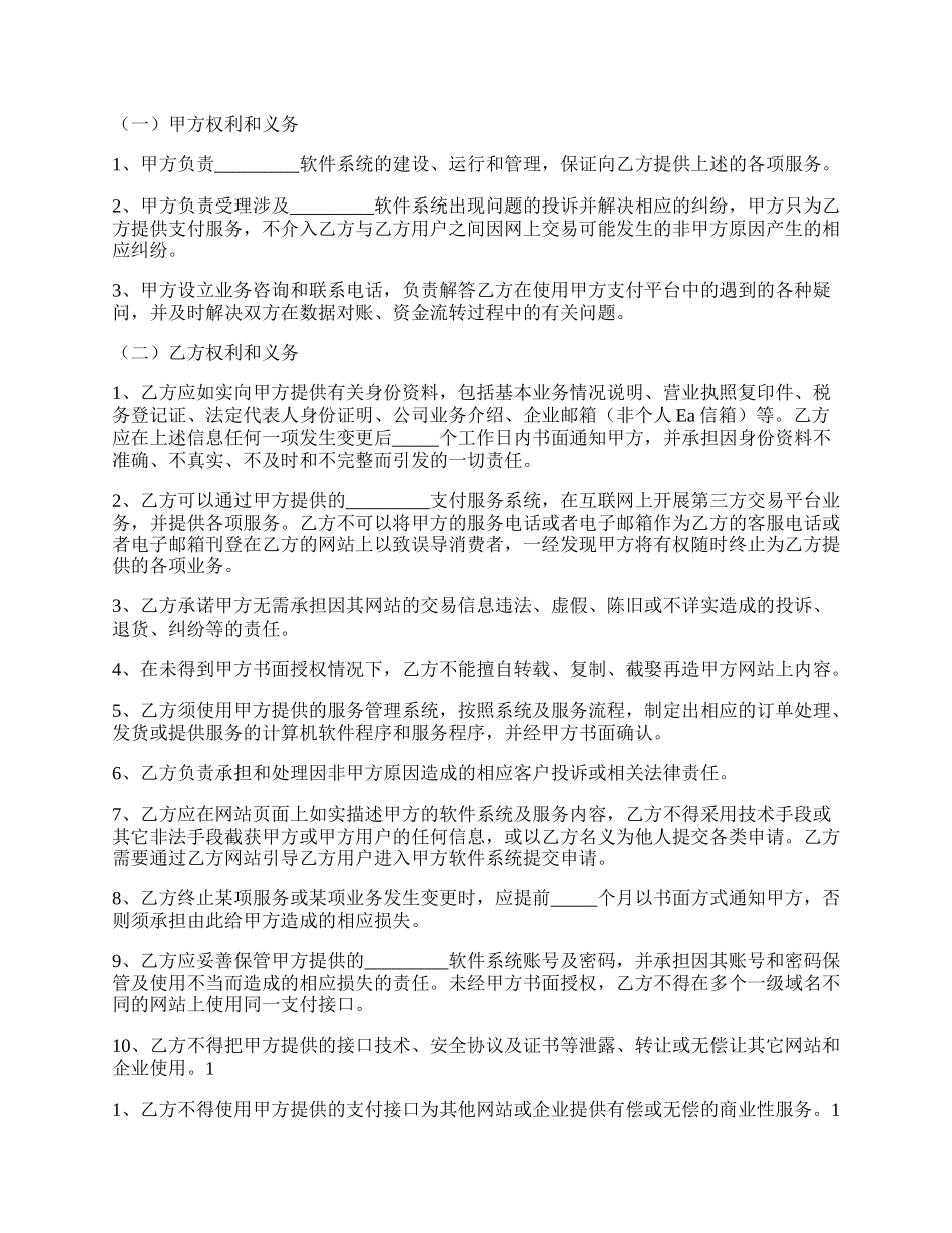 网上支付服务合作协议书范本.docx_第2页