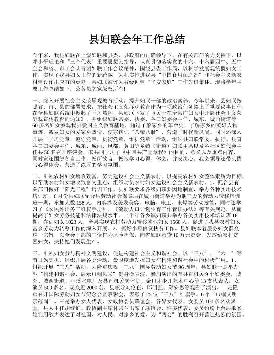 县妇联会年工作总结.docx_第1页