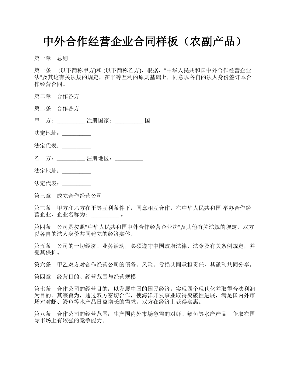 中外合作经营企业合同样板（农副产品）.docx_第1页