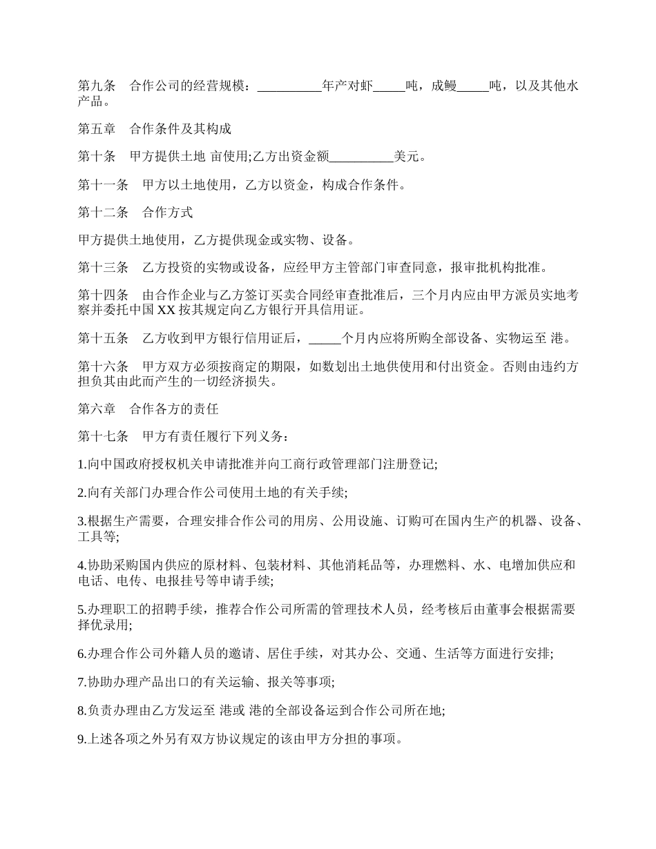 中外合作经营企业合同样板（农副产品）.docx_第2页