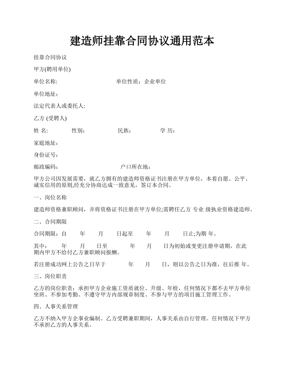 建造师挂靠合同协议通用范本.docx_第1页