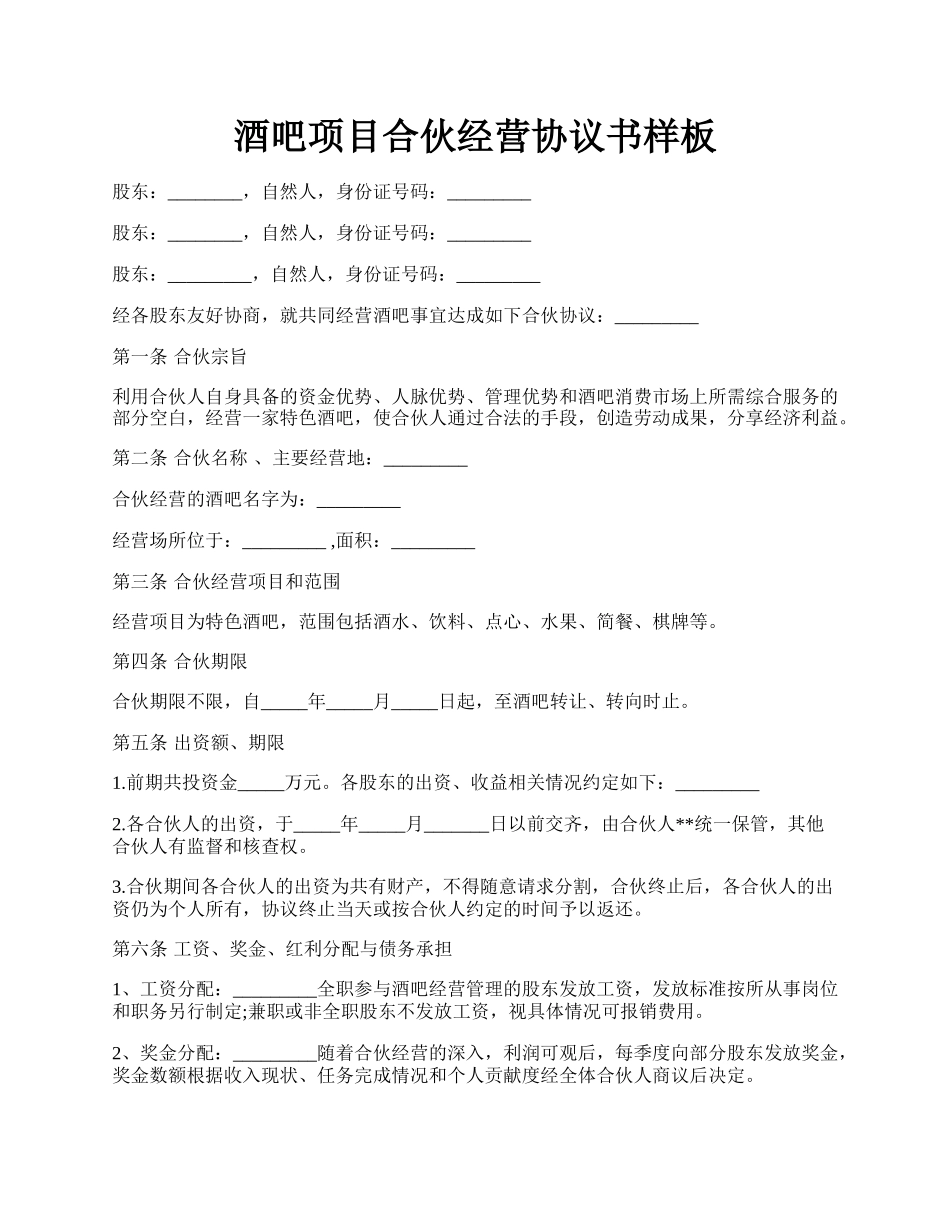 酒吧项目合伙经营协议书样板.docx_第1页