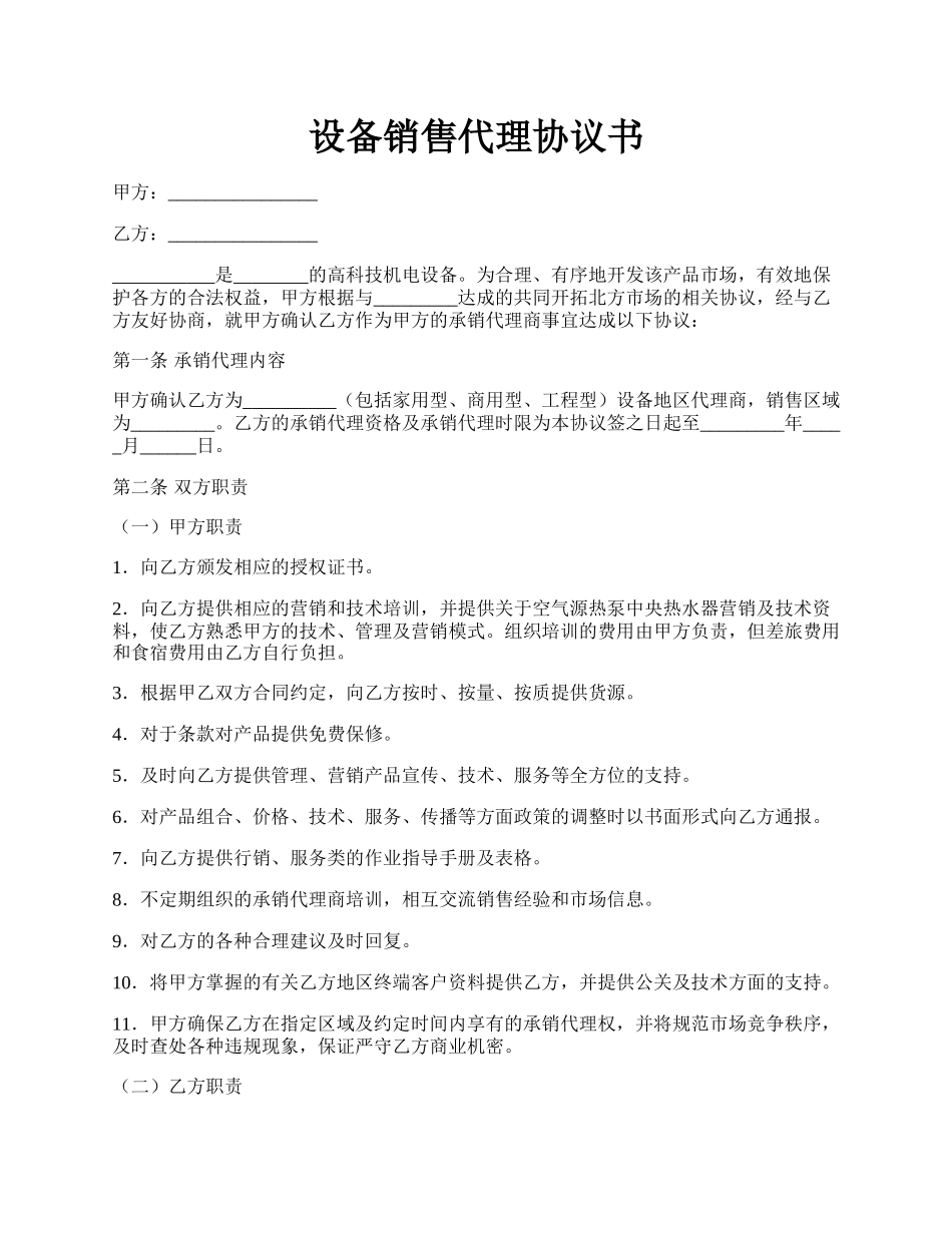 设备销售代理协议书.docx_第1页