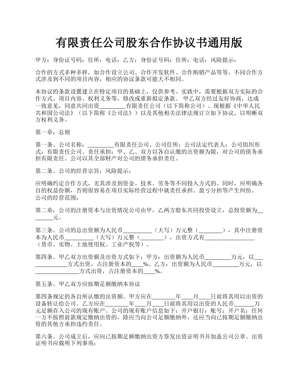 有限责任公司股东合作协议书通用版.docx_第1页