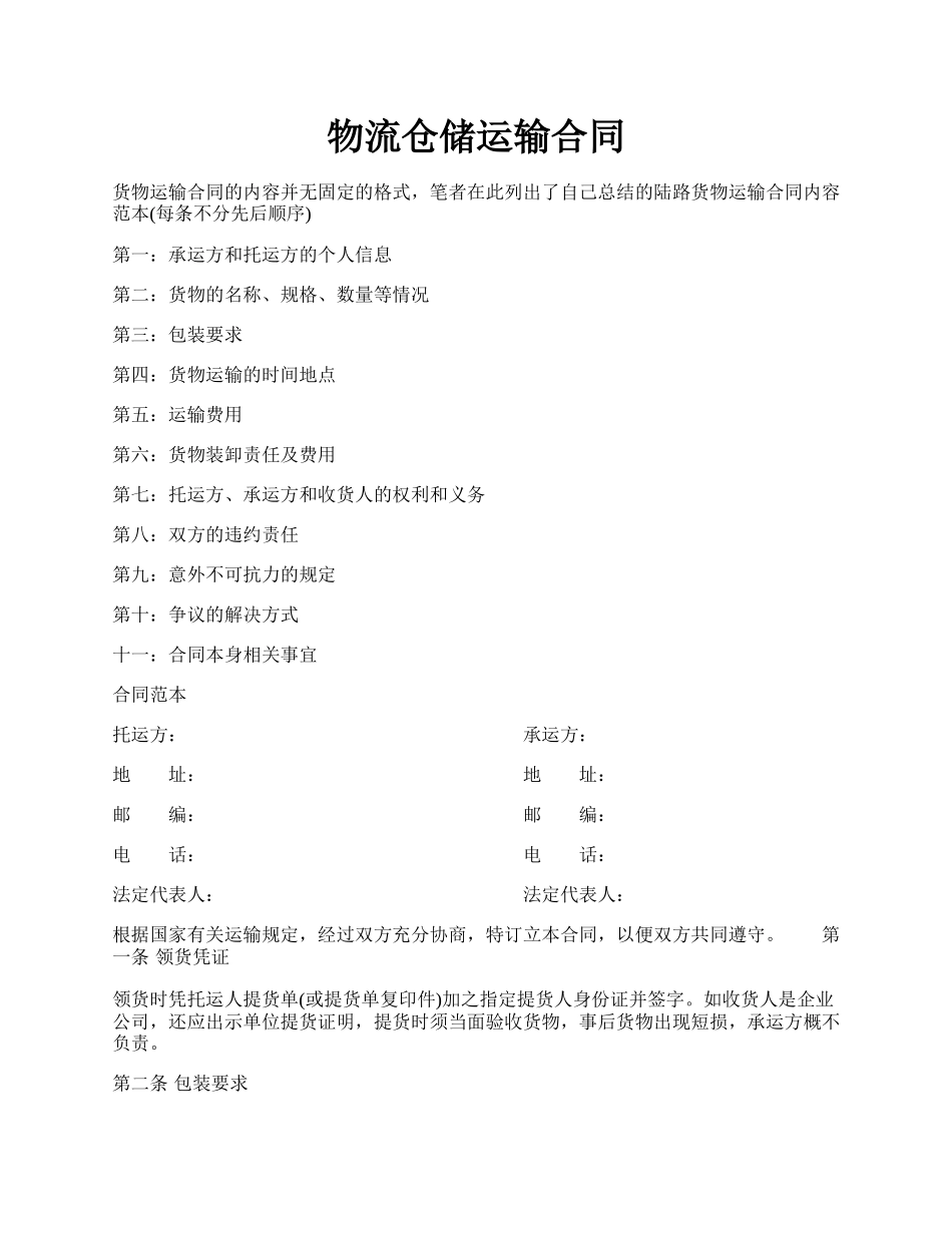 物流仓储运输合同.docx_第1页