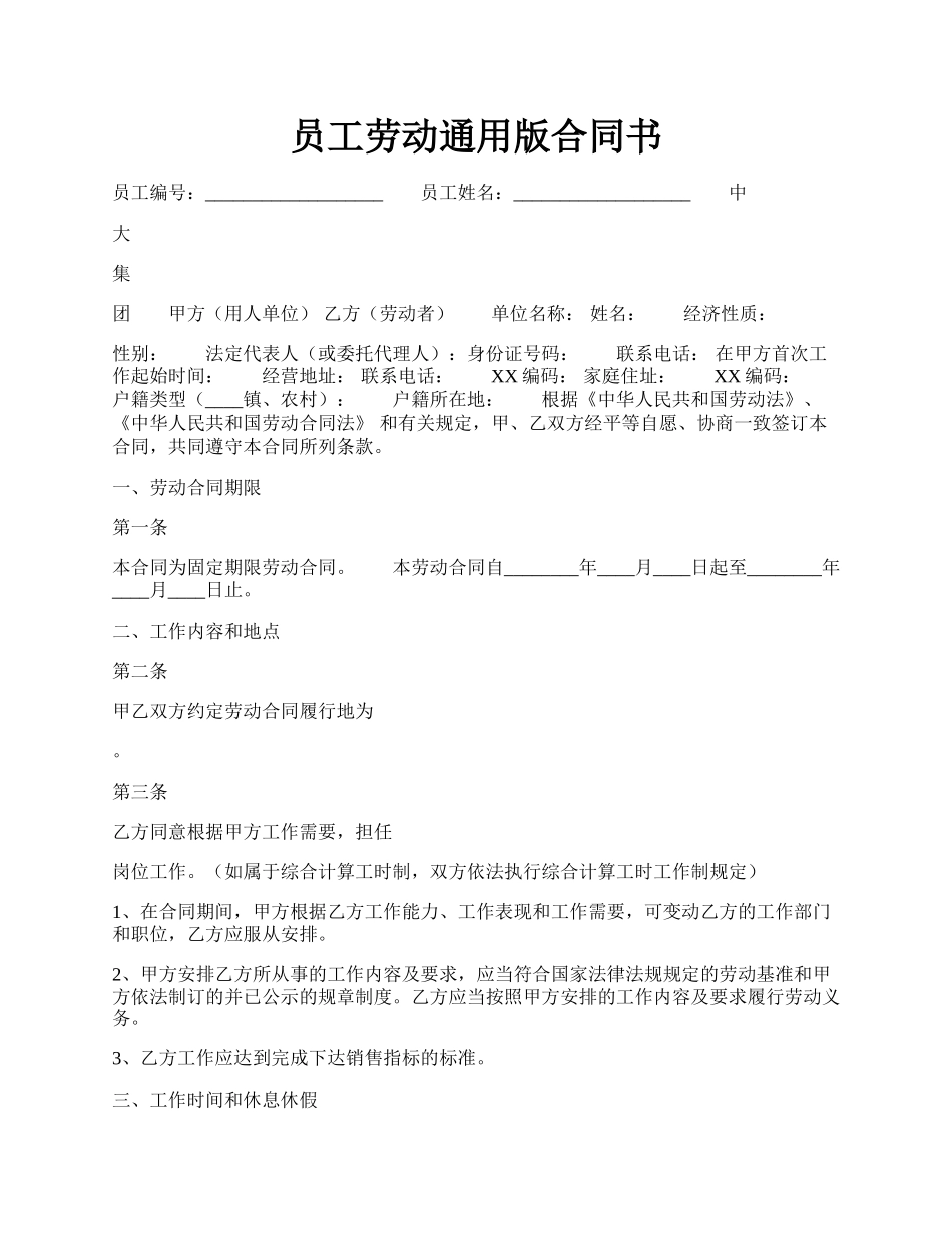 员工劳动通用版合同书.docx_第1页